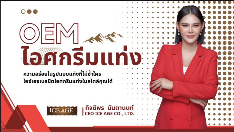 Ice Age OEM ไอศกรีมไทย