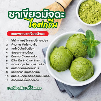 ไอศกรีมชาเขียวมัจฉะ