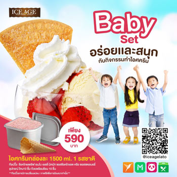 ไอศกรีมเบบี้เชตเล็ก ราคา 590 บาท